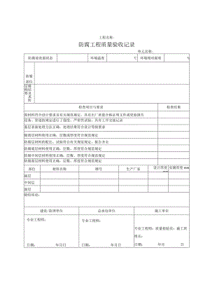 防腐工程质量验收记录.docx