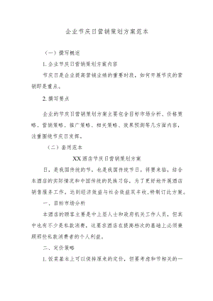 企业节庆日营销策划方案范本.docx