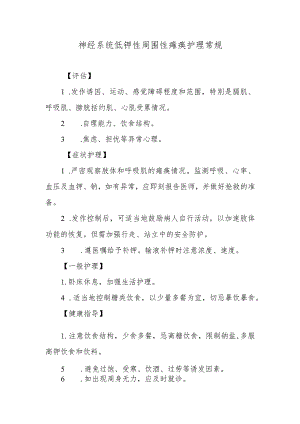 神经系统低钾性周围性瘫痪护理常规.docx