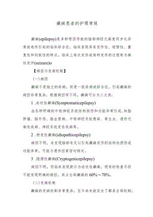 癫痫患者的护理常规.docx