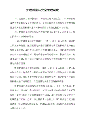 护理质量与安全管理制度.docx