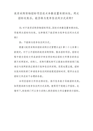 政府采购货物招标项目技术参数设置有倾向性两次招标失败后能否转为竞争性谈判方式采购？.docx