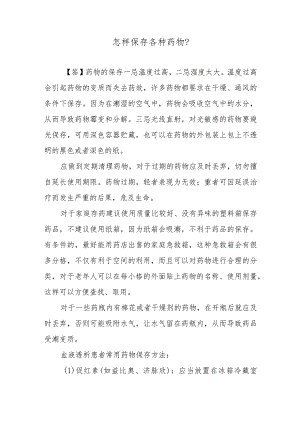 怎样保存各种药物？.docx
