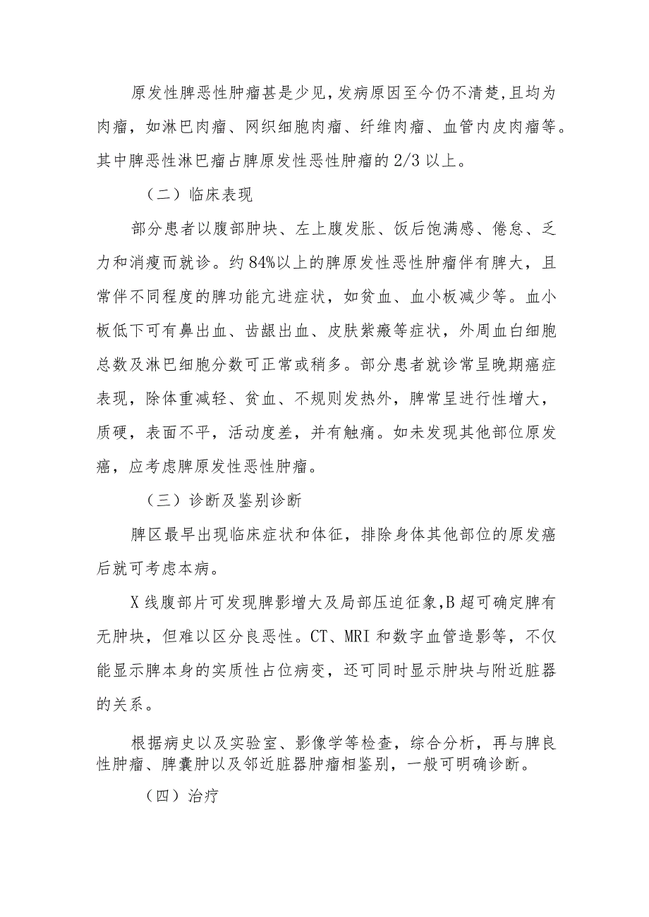 肝胆外科脾肿瘤疾病诊疗技术.docx_第3页