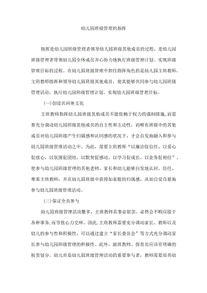 幼儿园班级管理的指挥.docx