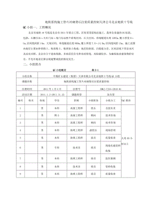 工程建设公司QC小组地铁盾构施工管片衬砌背后注浆质量控制成果汇报书.docx