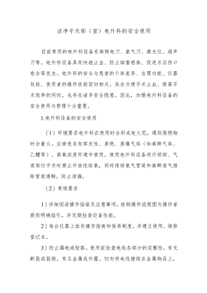 洁净手术部（室）电外科的安全使用.docx
