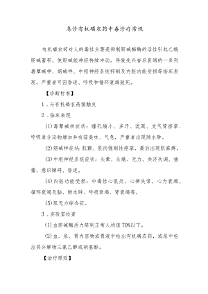 急诊有机磷农药中毒诊疗常规.docx