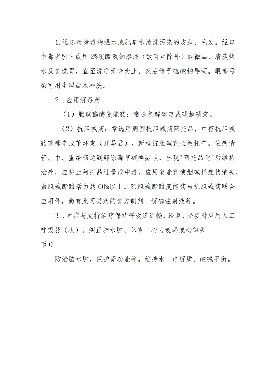 急诊有机磷农药中毒诊疗常规.docx_第2页