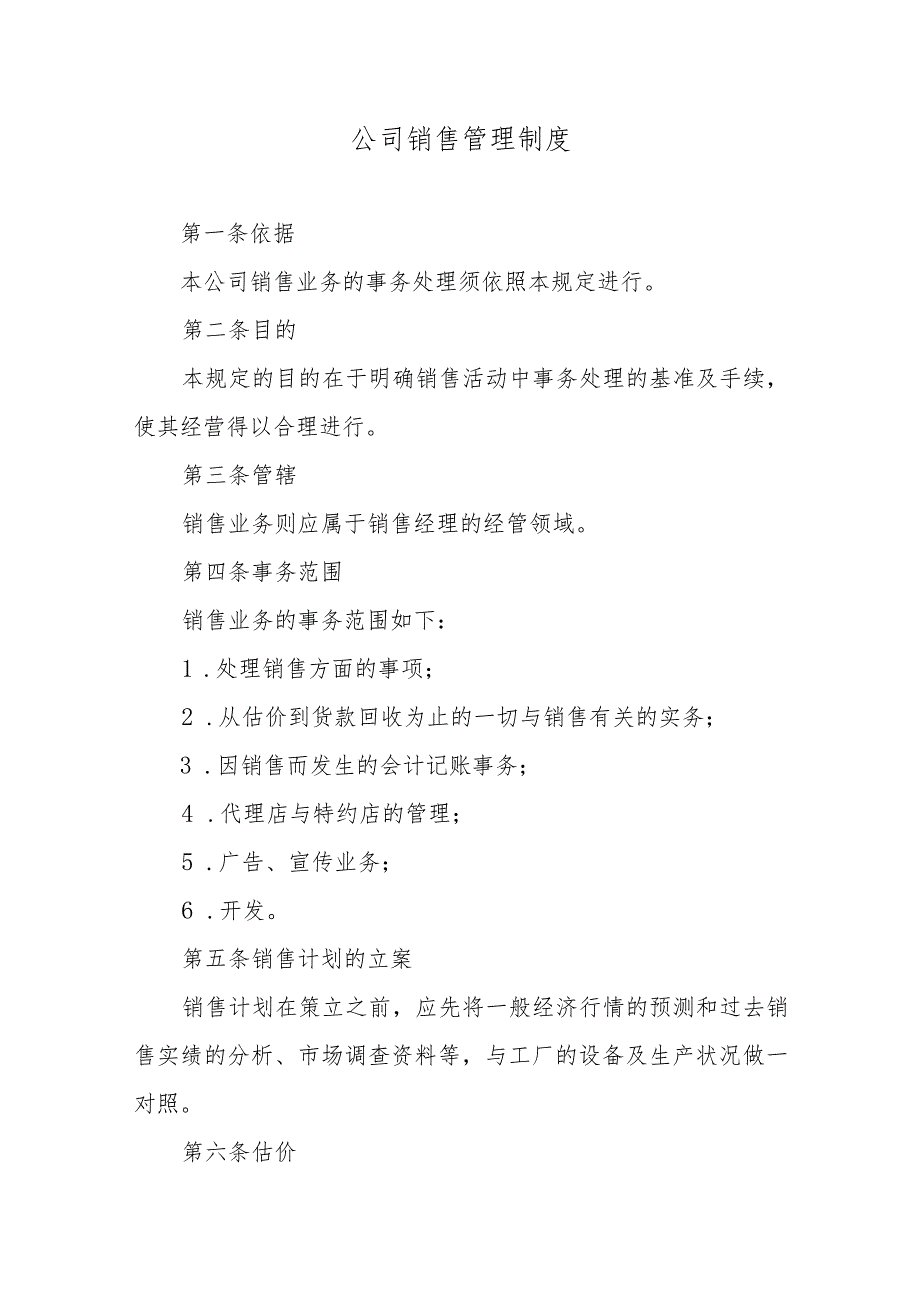 公司销售管理制度.docx_第1页