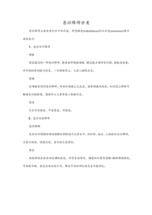 意识障碍分类.docx