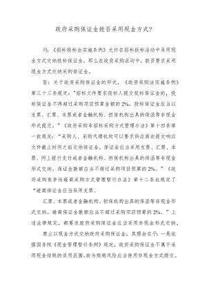 政府采购保证金能否采用现金方式？.docx