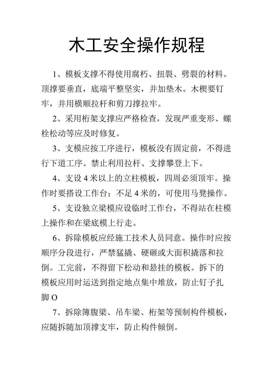 木工安全操作规程.docx_第1页