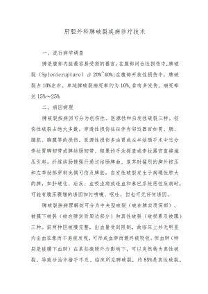 肝胆外科脾破裂疾病诊疗技术.docx