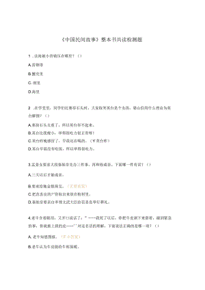 《中国民间故事》整本书共读检测题.docx