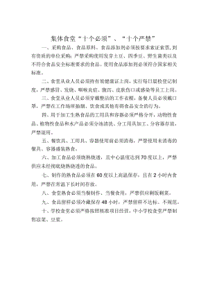 集体食堂“十个必须”、“十个严禁”.docx