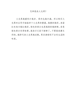怎样挑选火龙果？.docx
