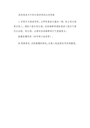 医院患者术中呕吐物误吸的应急预案.docx