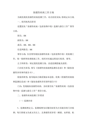 食源性疾病工作方案.docx