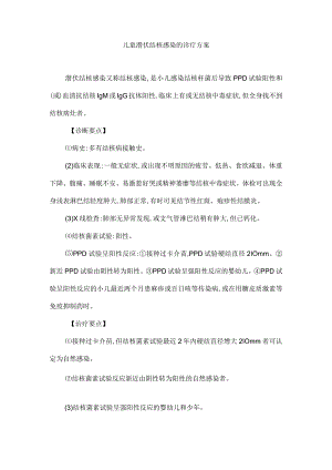 儿童潜伏结核感染的诊疗方案.docx