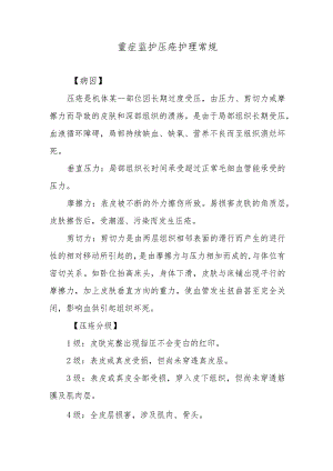 重症监护压疮护理常规.docx