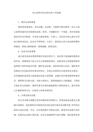 幼儿园体育活动的具体工作措施.docx