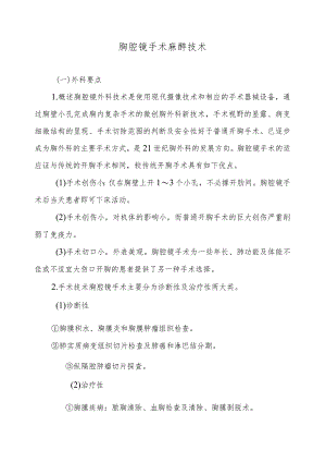 胸腔镜手术麻醉技术.docx
