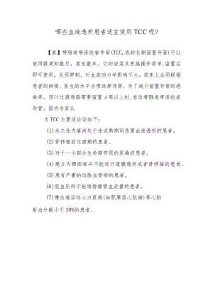 哪些血液透析患者适宜使用TCC呢？.docx