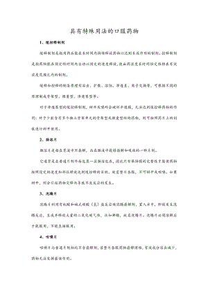 具有特殊用法的口服药物.docx