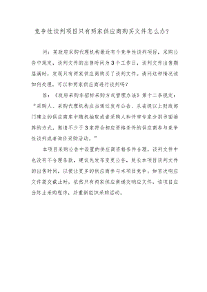 竞争性谈判项目只有两家供应商购买文件怎么办？.docx