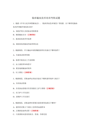 临床输血技术培训考核试题.docx