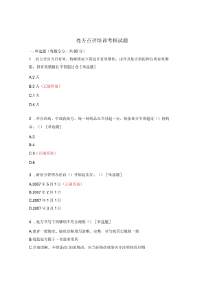 处方点评培训考核试题.docx