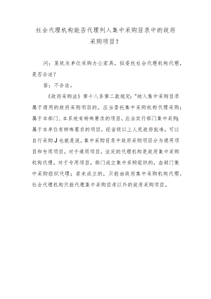 社会代理机构能否代理列入集中采购目录中的政府采购项目？.docx