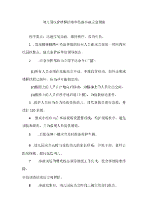幼儿园校舍楼梯挤踏和坠落事故应急预案.docx