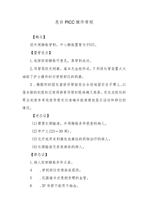 急诊PICC操作常规.docx