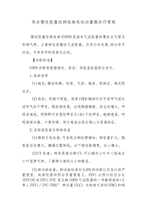 急诊慢性阻塞性肺疾病急性加重期诊疗常规.docx