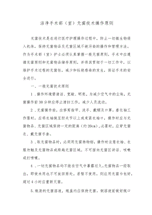 洁净手术部（室）无菌技术操作原则.docx
