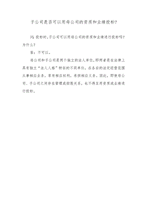 子公司是否可以用母公司的资质和业绩投标？.docx