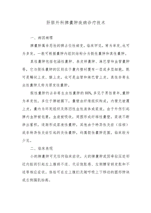 肝胆外科脾囊肿疾病诊疗技术.docx