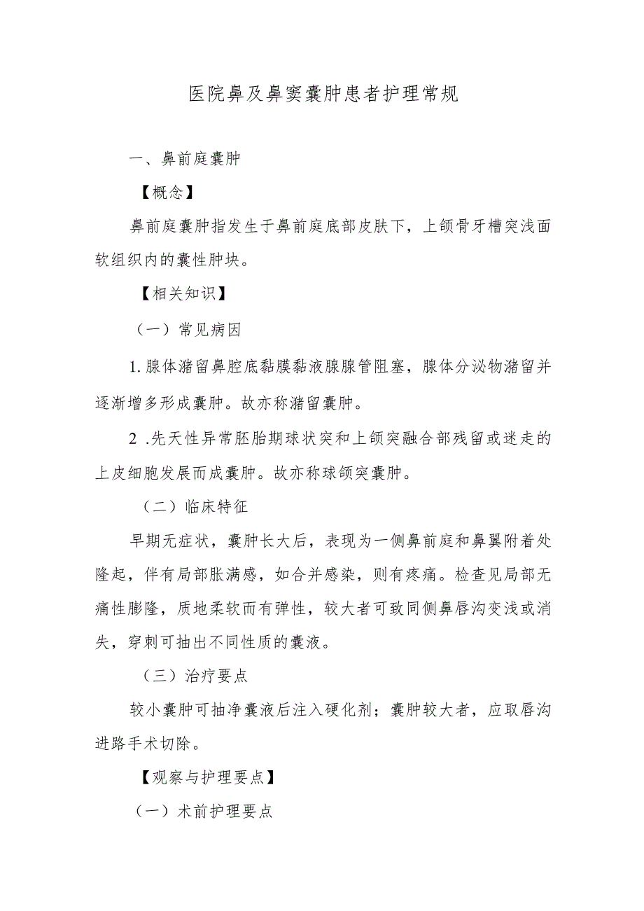 医院鼻及鼻窦囊肿患者护理常规.docx_第1页
