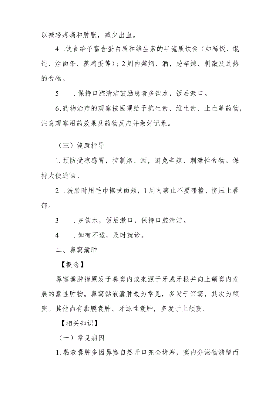 医院鼻及鼻窦囊肿患者护理常规.docx_第3页