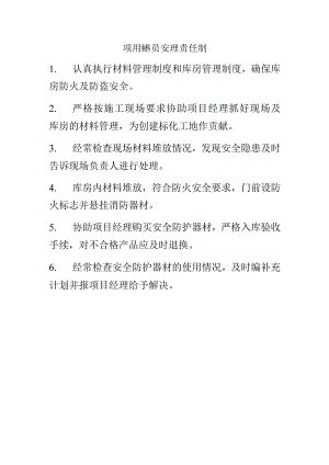项目材料员安全生产责任制.docx