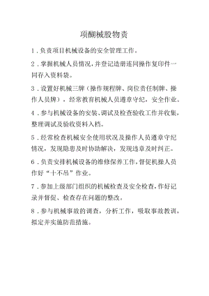 项目机械员安全生产责任制.docx