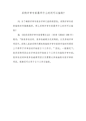 采购评审专家最早什么时间可以抽取？.docx