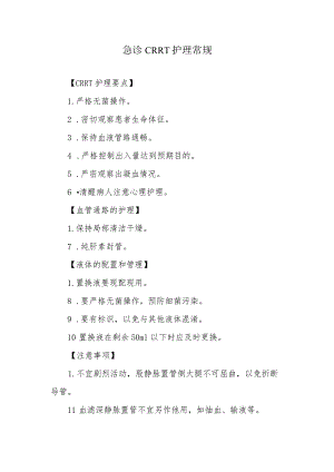 急诊CRRT护理常规.docx