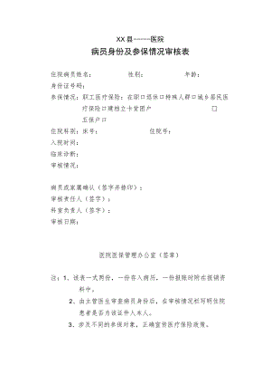 病员身份及参保情况审核表.docx