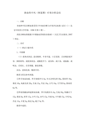 中医缺血性中风恢复期分析总结.docx
