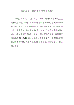 柏油马路上晾晒粮食有哪些危害？.docx