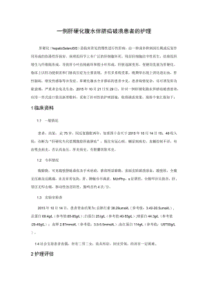 一例肝硬化腹水伴脐疝破溃患者的护理个案.docx