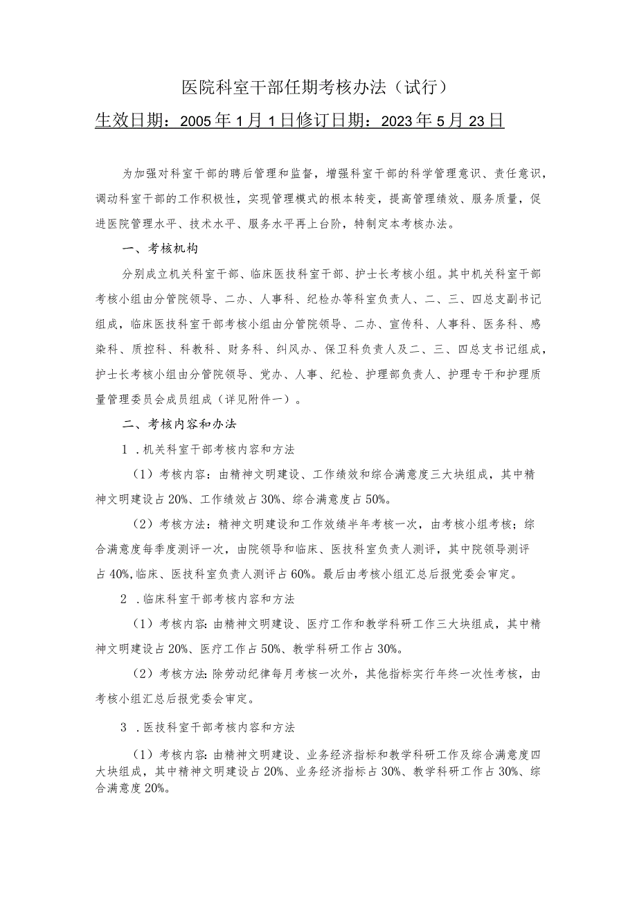 医院科室干部任期考核办法.docx_第1页